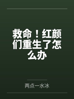 救命！红颜们重生了怎么办