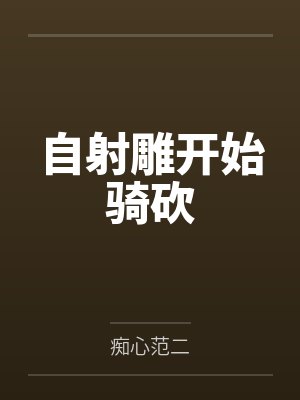 自射雕开始骑砍 自射雕开始骑砍