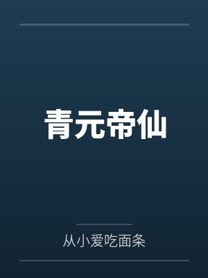青元帝仙