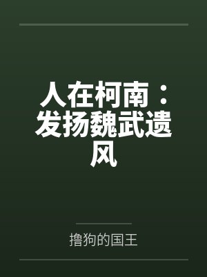 人在柯南：发扬魏武遗风