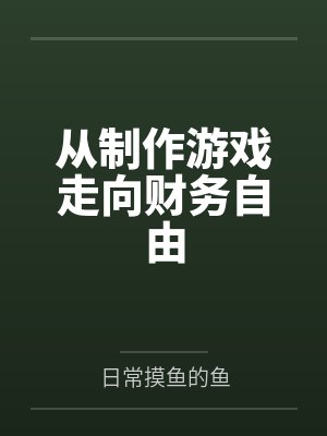 从制作游戏走向财务自由