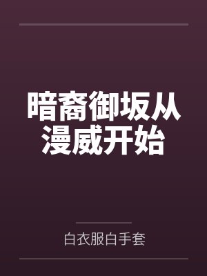 暗裔御坂从漫威开始