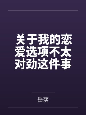 关于我的恋爱选项不太对劲这件事 关于我的恋爱选项不太对劲这件事