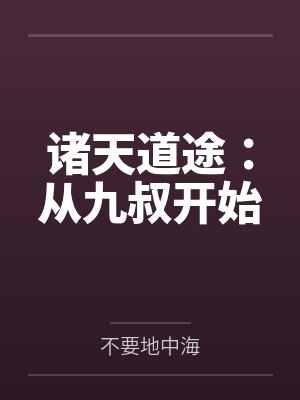 诸天道途：从九叔开始