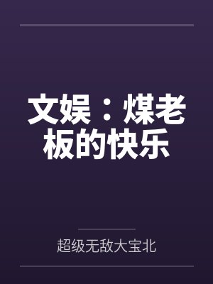 文娱：煤老板的快乐