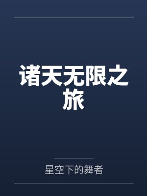 诸天无限之旅 诸天无限之旅