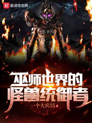 巫师世界的怪兽统御者 巫师世界的怪兽统御者