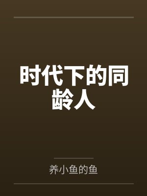 时代下的同龄人