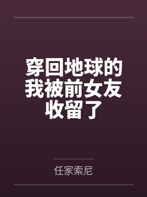 穿回地球的我被前女友收留了