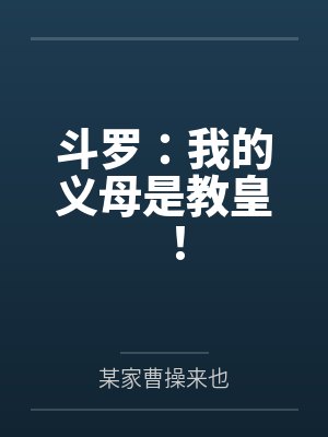 斗罗：我的义母是教皇！