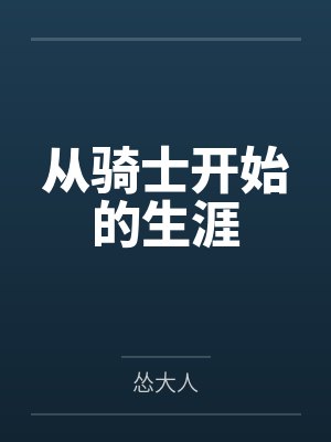 从骑士开始的生涯 从骑士开始的生涯