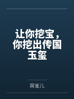 让你挖宝,你挖出传国玉玺 让你挖宝,你挖出传国玉玺