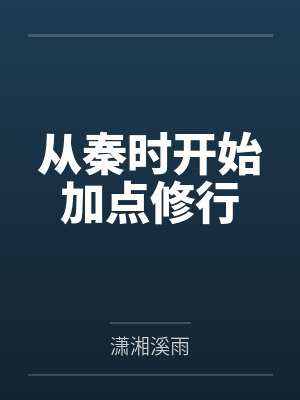 从秦时开始加点修行
