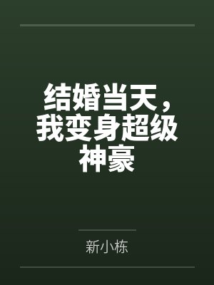 结婚当天，我变身超级神豪