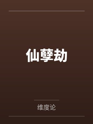 仙孽劫