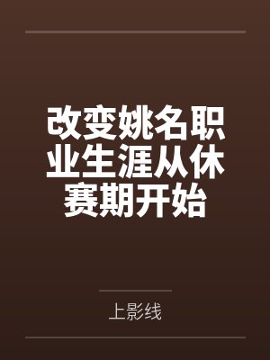 改变姚名职业生涯从休赛期开始