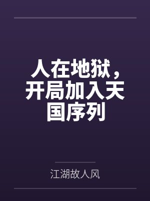 人在地狱，开局加入天国序列