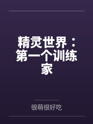 精灵世界：第一个训练家