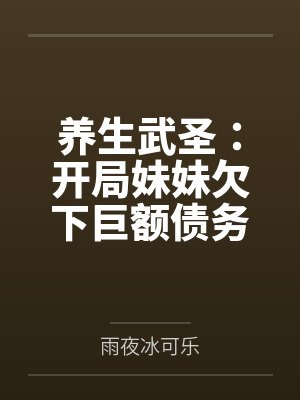 养生武圣：开局妹妹欠下巨额债务