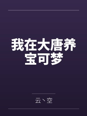 我在大唐养宝可梦