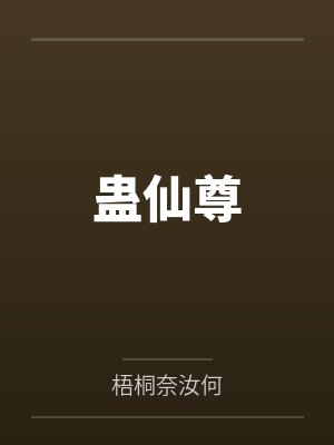 蛊仙尊 蛊仙尊