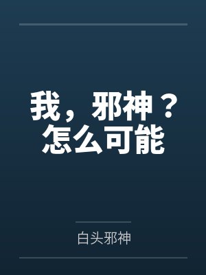 我，邪神？怎么可能