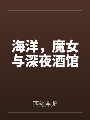 海洋，魔女与深夜酒馆
