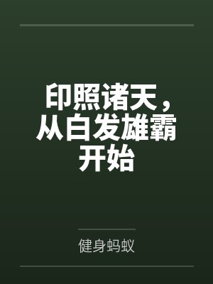 印照诸天,从白发雄霸开始 印照诸天,从白发雄霸开始