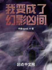 我变成了幻影凶间 我变成了幻影凶间
