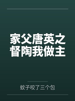 家父唐英之督陶我做主
