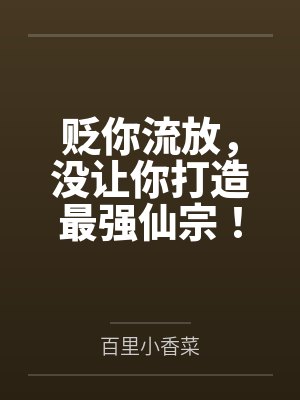 贬你流放，没让你打造最强仙宗！