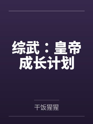 综武:皇帝成长计划 综武:皇帝成长计划