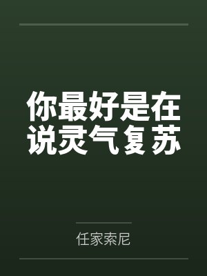 你最好是在说灵气复苏 你最好是在说灵气复苏