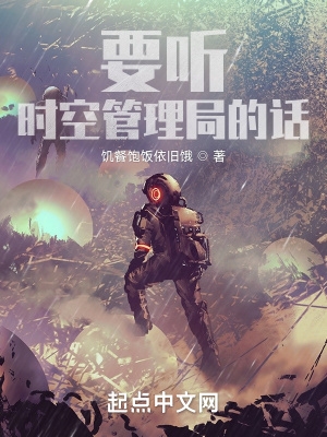 要听时空管理局的话 要听时空管理局的话