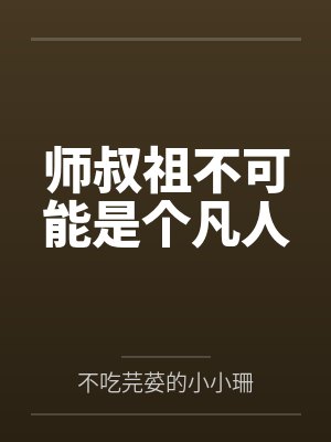 师叔祖不可能是个凡人