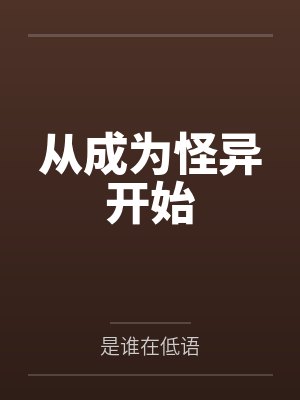 从成为怪异开始