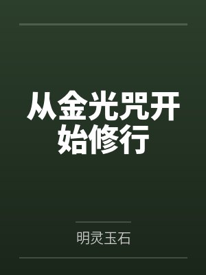 从金光咒开始修行 从金光咒开始修行