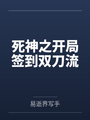 死神之开局签到双刀流 死神之开局签到双刀流