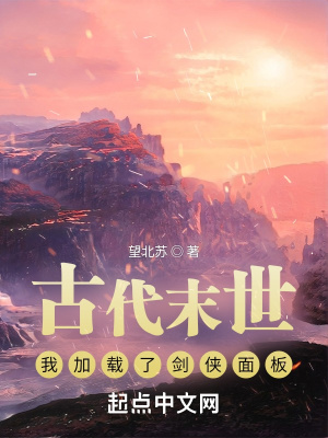 古代末世:我加载了剑侠面板 古代末世:我加载了剑侠面板
