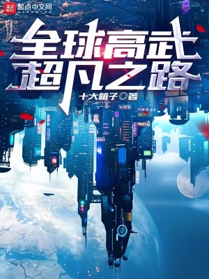 全球高武超凡之路 全球高武超凡之路