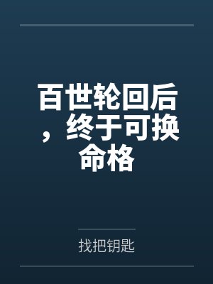 百世轮回后,终于可换命格 百世轮回后,终于可换命格
