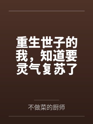 重生世子的我，知道要灵气复苏了