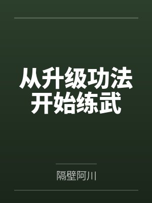 从升级功法开始练武 从升级功法开始练武