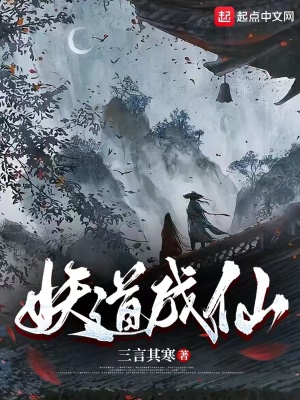 妖道成仙 妖道成仙
