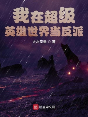 我在超级英雄世界当反派 我在超级英雄世界当反派