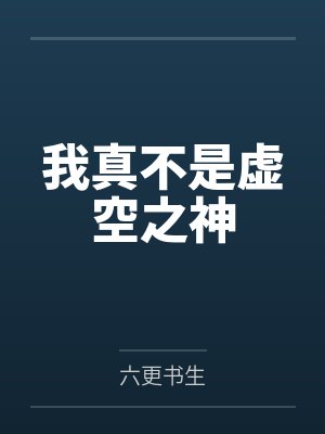 我真不是虚空之神