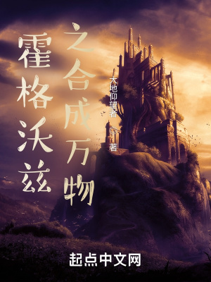 霍格沃兹之合成万物 霍格沃兹之合成万物