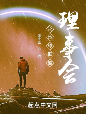 泛地球联盟理事会 泛地球联盟理事会