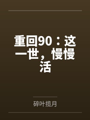 重回90：这一世，慢慢活