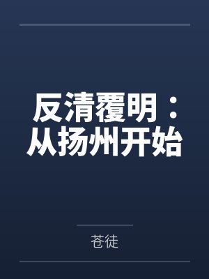 反清覆明：从扬州开始